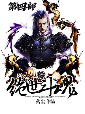 cover image of 绝世斗魂：第四部